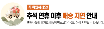 2026년 추석 연휴 배송 지연
