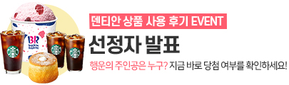 9월 덴티안 상품 후기 이벤트 선정자 발표