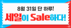 ¼¼ÀÏÀÌ saleÇÏ´Ù 8.31 ÇϷ縸