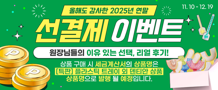 11¿ù ¼±°áÁ¦ À̺¥Æ® 11.10~12.19