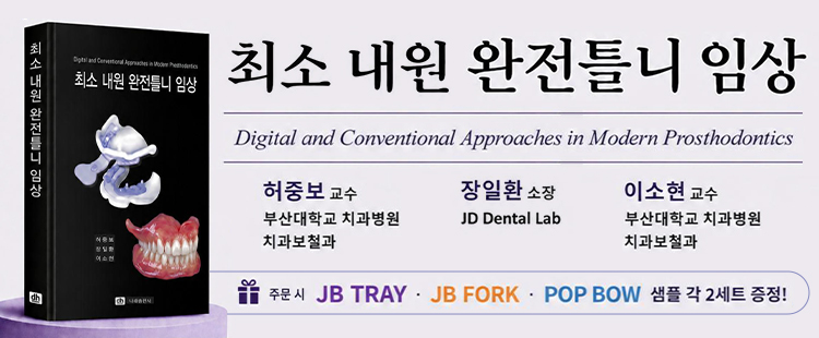 최소 내원 완전틀니 임상 10.28~11.8