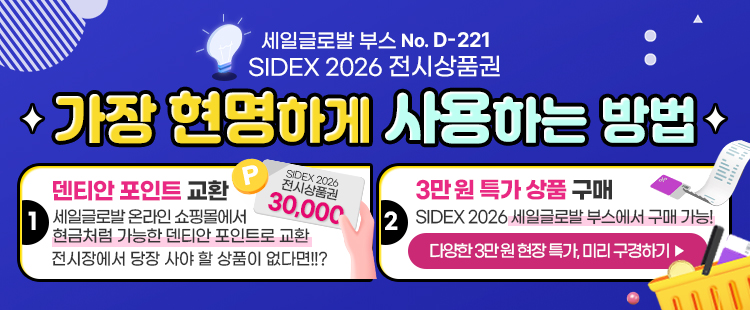 sidex 2026 Àü½Ã»óǰ±Ç ±³È¯ À̺¥Æ®