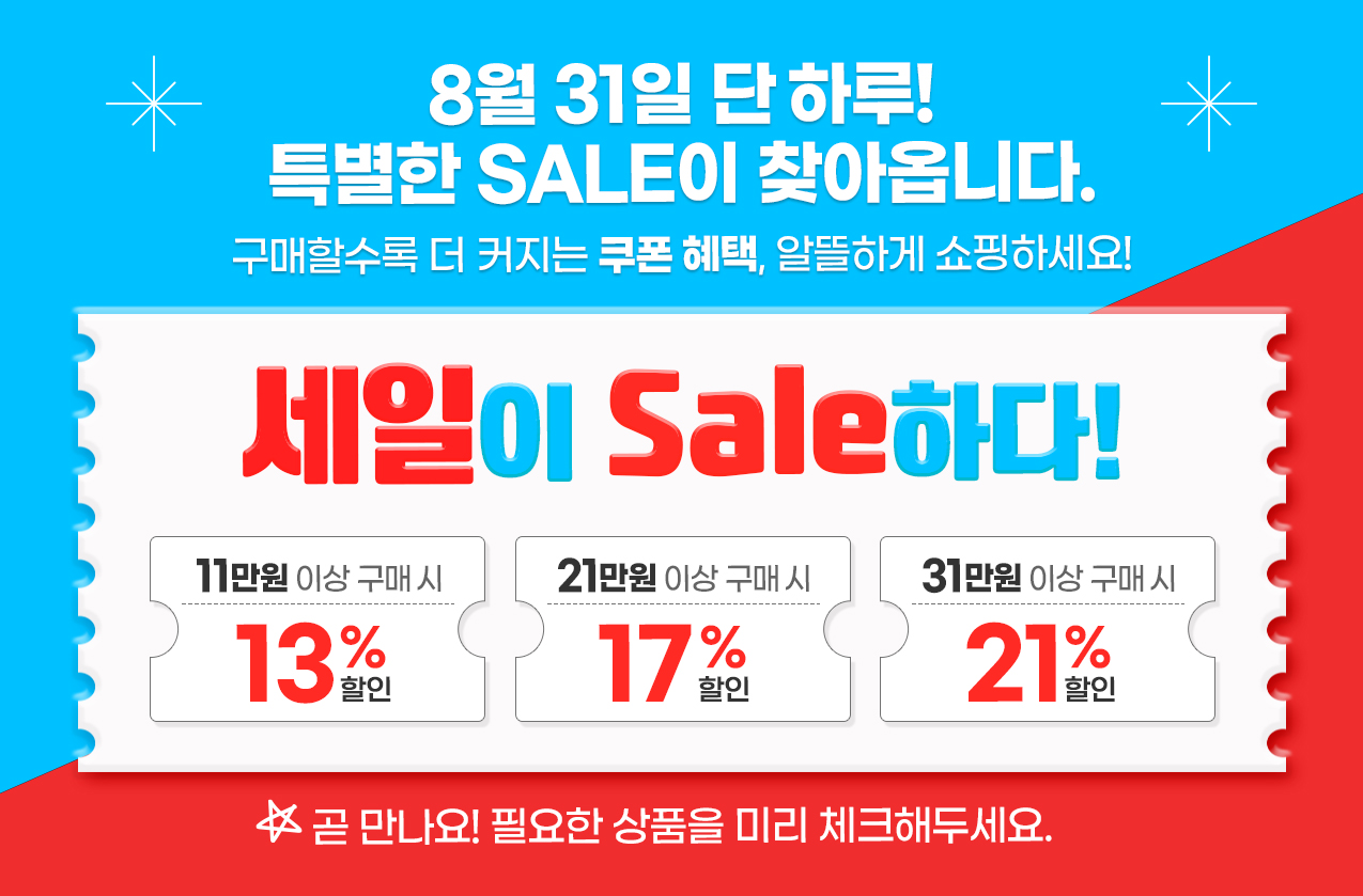 ������ sale�ϴ� ���� 8.31