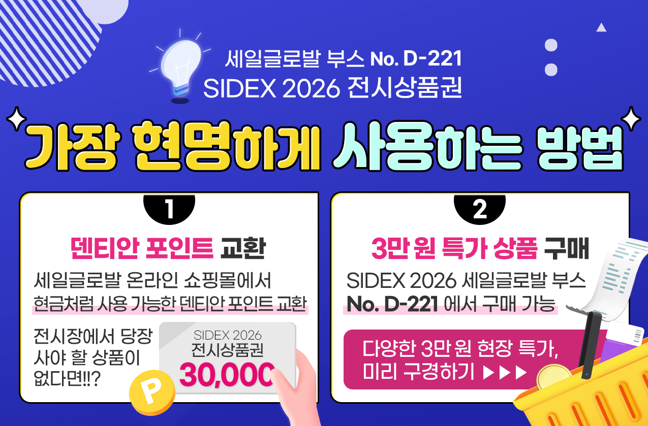 sidex 2026 ���û�ǰ�� ��ȯ �̺�Ʈ