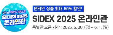 sidex 2025 온라인관