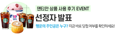 6월 덴티안 상품 후기 이벤트 선정자 발표
